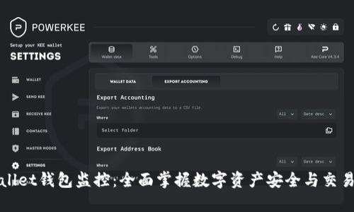 tpWallet钱包监控：全面掌握数字资产安全与交易动态