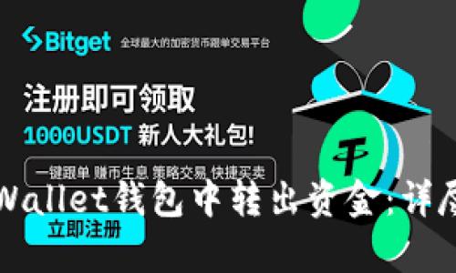 如何从tpWallet钱包中转出资金：详尽方法解析