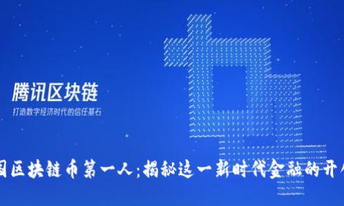 中国区块链币第一人：揭秘这一新时代金融的开创者