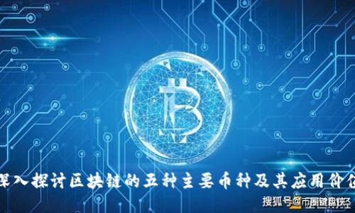 深入探讨区块链的五种主要币种及其应用价值