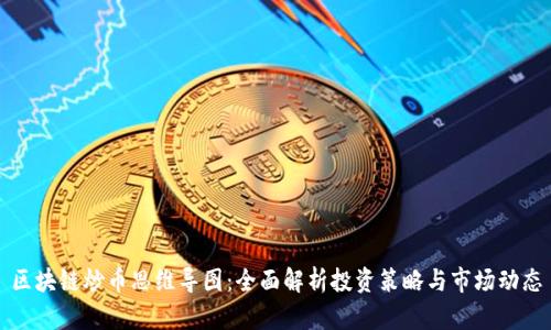 区块链炒币思维导图：全面解析投资策略与市场动态