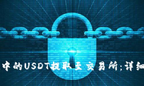 如何将tpWallet中的USDT提取至交易所：详细步骤与注意事项