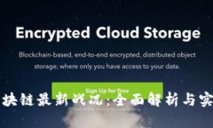 如何查询区块链最新战况：全面解析与实用工具