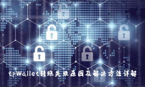 tpWallet转账失败原因及解决方法详解