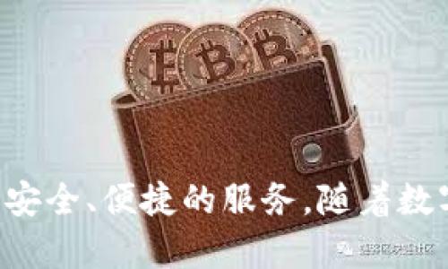 tpWallet 是一种数字钱包，它主要用于存储和管理加密货币。这类钱包可以分为几种类型，主要包括热钱包（在线钱包）和冷钱包（离线钱包）。tpWallet 提供了一种方便的方式，让用户可以轻松地进行加密货币交易、转账和管理资产。

### 热钱包和冷钱包的区别

热钱包
热钱包是连接到互联网的数字钱包，主要用于日常交易和小额转账。由于它们的在线特性，热钱包通常提供更快的交易速度和更便捷的用户体验。不过，它们也相对更加 vulnerable于黑客攻击和网络安全威胁。tpWallet 属于这类钱包，因为它为用户提供即时的交易功能和友好的用户界面。

冷钱包
冷钱包是离线的数字钱包，通常用于存储大额资产，安全性较高。这种类型的钱包不连接到互联网，因此受到的威胁较小。常见的冷钱包包括硬件钱包和纸钱包。虽然冷钱包的安全性高，但其使用不够方便，通常仅用于长久存储和保护资产。

### tpWallet 的功能特点

用户友好的界面
tpWallet 秉持简洁直观的设计理念，无论是新手还是有经验的用户，都能迅速上手。其界面整洁，分类清晰，用户可以在主页面上轻松找到他们需要的功能，如转账、接收和资产管理。

多种加密货币支持
相比于一些专注于单一加密货币的钱包，tpWallet 支持多种主流加密货币，包括比特币、以太坊、莱特币等。这种多样性为用户提供了更大的灵活性，让他们可以在一个平台上管理多个数字资产。

安全性
安全性是每个用户在选择数字钱包时的重大考虑。tpWallet 采用了多层加密技术，并提供了二次身份验证功能。这有效地提高了用户账户的安全性，减少了被盗或被黑的风险。

### 使用 tpWallet 的优势

便捷的交易体验
通过 tpWallet，用户可以在几秒钟内完成交易。无论是买入、卖出或者转账，操作都相对简单，不需要进行复杂的步骤。这样的便捷性吸引了大量用户，尤其是那些不想花费过多时间学习如何操作的初学者。

资产管理工具
tpWallet 不仅支持交易，还为用户提供了资产管理工具。用户可以实时查看自己的资产总值、各币种持有量以及交易记录。这些信息能够帮助用户更好地掌握自己的财务状况，从而做出更明智的投资决策。

社区支持
tpWallet 拥有活跃的社区，用户可以在其中交流使用心得、分享经验和获取帮助。官方团队也定期在社区中发布更新和公告，让用户第一时间了解钱包的最新动态。

### 未来发展趋势

不断升级功能
tpWallet 的开发团队致力于不断改进和钱包功能，以更好地满足用户需求。未来可能会增加更多功能，如投资建议、市场分析工具等，进一步提升用户体验。

增强区块链技术的集成
随着区块链技术的发展，tpWallet 有望与更多的区块链项目进行结合，提供更加多样化的服务。这种整合将助力用户在一个平台上完成更多操作，比如去中心化金融（DeFi）应用。

### 结论

总结
总的来说，tpWallet 是一款功能强大且用户友好的数字钱包，适合不同层次的用户使用。在管理加密货币的同时，用户还能够享受到安全、便捷的服务。随着数字货币市场的不断发展，tpWallet 未来将继续推出新功能，敬请期待！