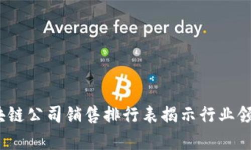 2023年最新区块链公司销售排行表揭示行业领先者的真实情况
