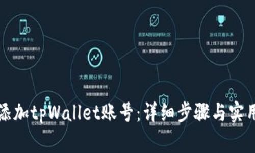 如何添加tpWallet账号：详细步骤与实用技巧