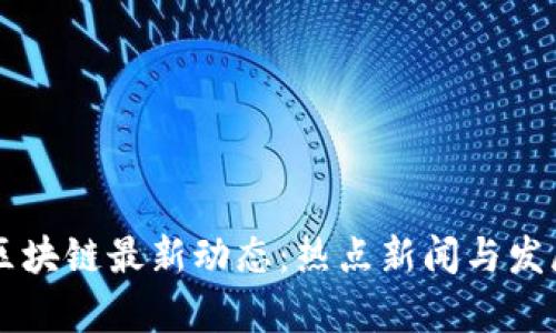 Phantom区块链最新动态：热点新闻与发展趋势分析