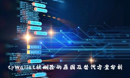 tpWallet被删除的原因及替代方案分析