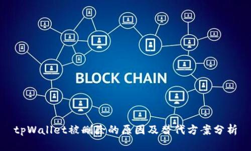 tpWallet被删除的原因及替代方案分析