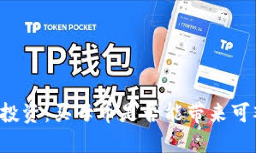 区块链投资：买母币是否能带来可观利润？