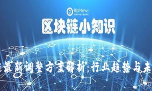 区块链最新调整方案解析：行业趋势与未来展望