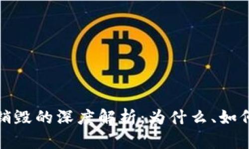 区块链币销毁的深度解析：为什么、如何以及影响