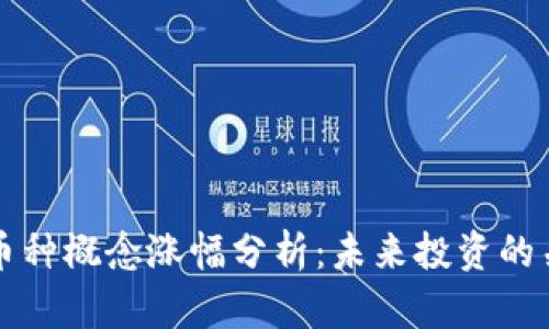 区块链币种概念涨幅分析：未来投资的关键趋势