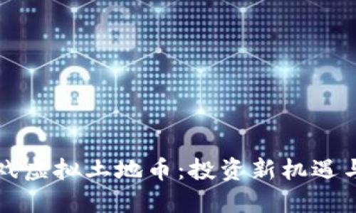 区块链游戏虚拟土地币：投资新机遇与未来趋势