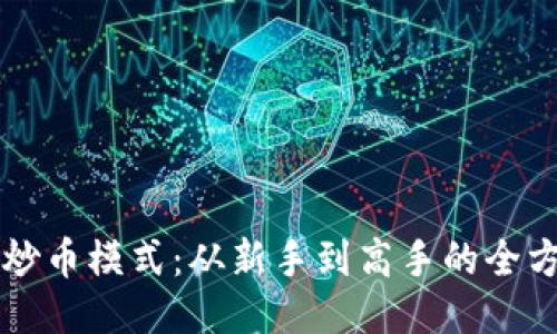 区块链炒币模式：从新手到高手的全方位指南