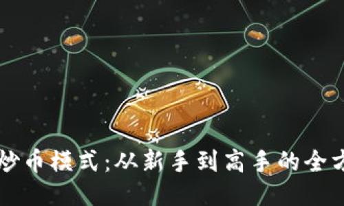 区块链炒币模式：从新手到高手的全方位指南