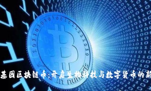 华生基因区块链币：开启生物科技与数字货币的新纪元