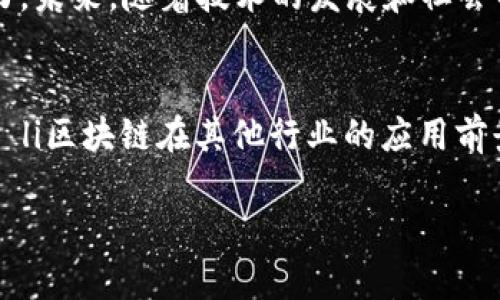   区块链技术解析：链与币的深刻区别 / 
 guanjianci 区块链, 链与币, 区块链技术 /guanjianci 

区块链的基本概念
在探讨区块链的链与币之间的区别之前，我们首先需要明确区块链的基本概念。区块链是一种分布式账本技术，它允许在一个去中心化的网络中以透明、安全和不可篡改的方式记录交易、协议、合同等信息。

区块链的链与币的定义
让我们逐一分析这两个关键部分。区块链的“链”指的是信息记录的方式和结构。它通过将数据以区块的形式按时间顺序相连，形成一个不可更改的链条。而“币”则是基于这种技术所生成的数字资产，也就是我们所称的加密货币，比如比特币、以太坊等。这两者虽然密切相关，但其功能和作用却截然不同。

链：背后的技术与结构
区块链的链是其核心基础设施，它包含多个区块。每个区块存储一组交易数据，并与前一个区块通过加密算法相连接，形成“链”。这种设计保证了数据的安全性与可追溯性，因为一旦数据被记录在区块中，就无法被修改或删除。

区块链的设计使得参与者能够确认每一笔交易的真实性，而不需要信任某一特定的第三方机构。这种去中心化的理念打破了传统金融系统中的权威，赋予了用户更大的控制权。

币：数字资产的表现形式
与链的技术结构不同，币更多的是经济层面的应用，代表着一种价值的载体。基于区块链技术的币，通常被用作进行交易的媒介，功能上类似于传统货币。
比特币是第一个去中心化的数字货币，也是目前市面上最流行的一种，它的设计初衷是为了创建一个不依赖于政府或银行的价值交换平台。

链与币的相互关系
需要指出的是，链和币的关系是非常紧密的，币的存在离不开链的支撑。区块链提供了安全、去中心化的交易环境，而币则是这个环境中流通的价值单位。没有链，币就无法有效地实现其交易价值；而没有币，链也失去了实际的应用场景。两者之间形成了良性的互动关系，共同推动了数字经济的发展。

技术特点：链的架构与币的特性
从技术层面来看，区块链的链具有很多独特的特点，如高度透明性、去中心化、防篡改和可追溯性等。而币则主要具备流动性、价值储存、交换媒介和单位计量等特性。不同的币可能基于不同的共识算法（如工作量证明或权益证明等）而存在，形成了一个复杂的生态系统。这样的多样性使得用户在使用时要能够区分不同币的特点，以便选择适合自己的数字资产。

链与币的潜在应用场景
无论是链还是币，二者都有着广泛的应用场景。链的技术可以运用在金融、供应链管理、医疗、政务透明等多个领域；而币则更多地出现在交易、投资、汇款等金融活动中。例如，一些企业正在探索通过区块链技术追踪产品来源，实现供应链的透明化，同时通过发行自己的代币来为平台提供资金。

区块链的优势与挑战
从整体来看，区块链技术所具备的透明性和高安全性是其最大的优势。这为用户提供了更高层次的信任基础，减少了信任成本。但是，区块链技术在快速发展的同时，也面临着可扩展性、隐私保护和监管合规等挑战。这些挑战也迫使业界在链与币的应用中不断创新与改进。

总结：区域与币的未来方向
我们可以看到，链与币在区块链生态系统中扮演着各自重要的角色。链作为底层技术构架，为币的存在提供了基础，而币则通过其流通性为链的价值实现提供了动力。未来，随着技术的发展和社会的需求变化，或许会出现更为复杂的模型。希望通过不断的探索和实践，我们能够更好地理解区块链的潜力，以及它如何在未来改变我们的生活。

常见问题解答
在此，我们总结了一些常见的问题，以帮助读者更深入地理解链与币之间的区别：ul li什么是区块链？ li数字货币的安全性如何保障？ li如何选择适合的加密货币？ li区块链在其他行业的应用前景如何？/ul

希望以上内容能给大家带来思考与启发，使区块链的链与币的区别更加明朗且易于理解。