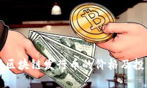 度小满区块链发行币的价格及投资分析