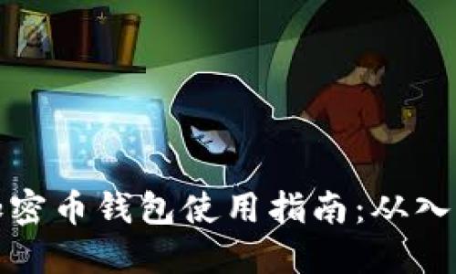区块链加密币钱包使用指南：从入门到精通