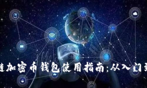 区块链加密币钱包使用指南：从入门到精通