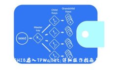 如何将SHIB存入TPWallet：详