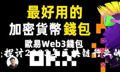 新高区块链最新消息：探讨2023年区块链行业的关键动态与未来发展