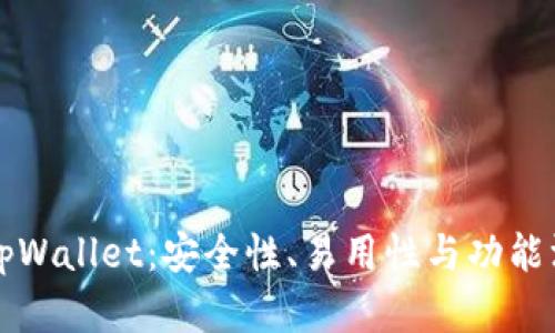 库神钱包与tpWallet：安全性、易用性与功能深度对比分析