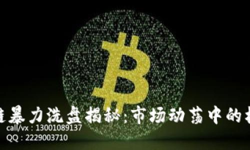 最新区块链暴力洗盘揭秘：市场动荡中的机会与风险