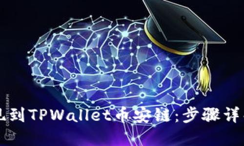 中币如何提现到TPWallet币安链：步骤详解与实用指南