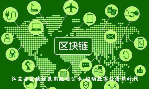 江苏省区块链最新规划公示：推动数字经济新时代