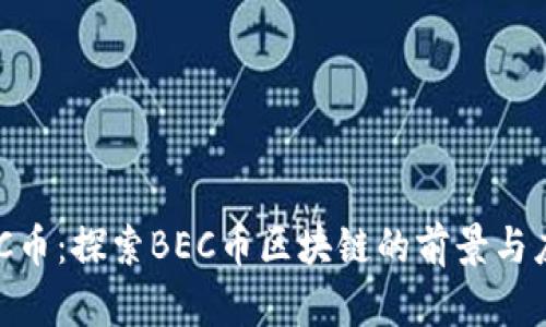 BEC币：探索BEC币区块链的前景与应用