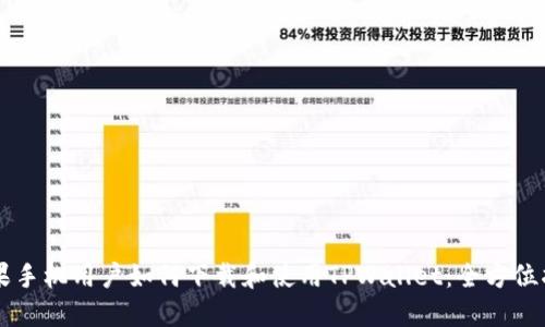 苹果手机用户如何下载和使用TPWallet：全方位指南