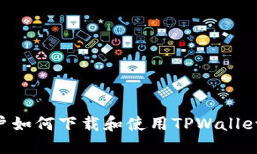 苹果手机用户如何下载和使用TPWallet：全方位指南