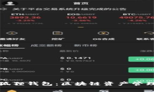 tpWallet小狐狸钱包：区块链资产管理的理想选择