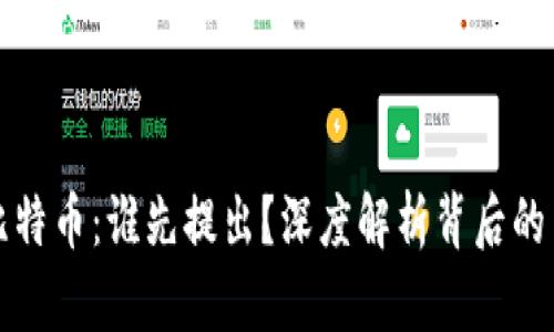区块链与比特币：谁先提出？深度解析背后的历史与意义
