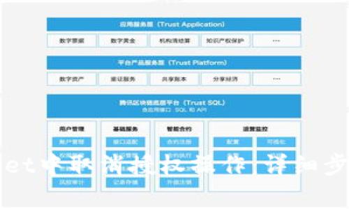 如何在tpWallet中取消授权操作：详细步骤与注意事项