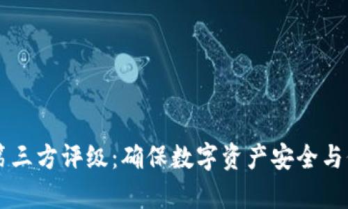 tpWallet中的第三方评级：确保数字资产安全与价值的核心要素