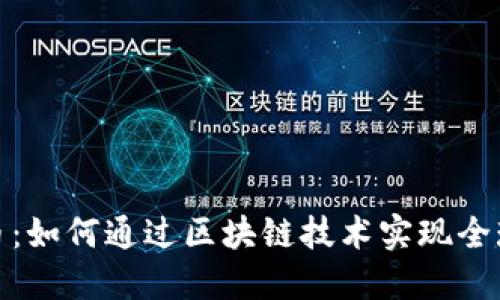 揭秘无界币：如何通过区块链技术实现全球跨界支付