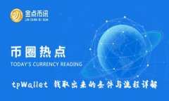 tpWallet 钱取出来的条件与流程详解