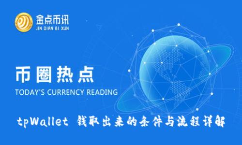 tpWallet 钱取出来的条件与流程详解