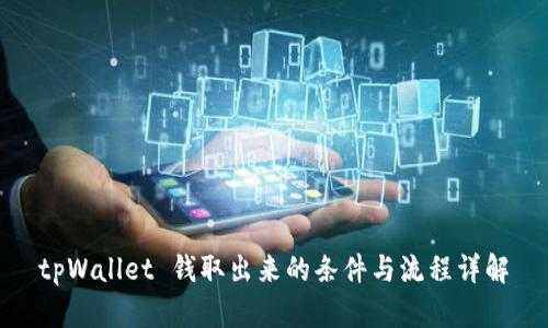 tpWallet 钱取出来的条件与流程详解