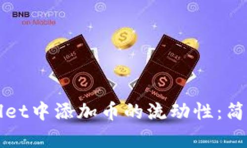 如何在tpWallet中添加币的流动性：简单指南与技巧