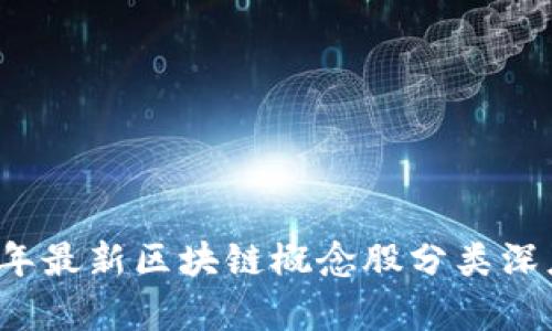 2023年最新区块链概念股分类深度解析
