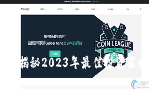 区块链赚钱新方法：揭秘2023年最佳投资策略与实用视频资源