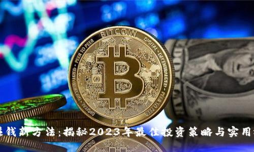 区块链赚钱新方法：揭秘2023年最佳投资策略与实用视频资源