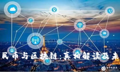 数字人民币与区块链：真相解读及未来趋势