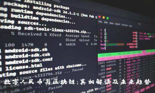 数字人民币与区块链：真相解读及未来趋势