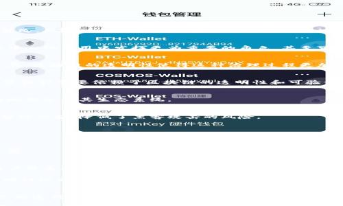 超级虚拟币（Super Token）与区块链的关系深入剖析

超级虚拟币, 区块链, 加密货币/guanjianci

引言
在近年来的数字经济浪潮中，虚拟币的热度逐渐攀升，尤其是一些被称为“超级虚拟币”的新概念频频出现在大众视野之中。很多人对于超级虚拟币的性质与区块链技术的关系充满疑惑。在本文中，我们将详细探讨超级虚拟币是什么，它与区块链的关系，以及它们在未来数字经济中所扮演的角色。

虚拟币与区块链的基本概念
首先，需要了解虚拟币的基本定义。虚拟币，又称加密货币，是一种基于特定密码学技术的数字货币。其主要特点包括去中心化、匿名性以及不可篡改性。比特币作为第一个成功的虚拟币，是区块链技术的诞生者和引领者。
而区块链则是一种分布式数据库技术，能够实现数据的安全存储和不可篡改。通过去中心化的方式，区块链确保了数据透明，用户可以在没有中介的情况下相互进行信任交易。简言之，区块链是支撑许多虚拟币及其交易的底层技术。

超级虚拟币的概念详细解析
超级虚拟币是指那些通过创新的经济模型和技术手段，力求在功能和交易效率上超越传统虚拟币的数字资产。它不仅仅停留于简单的支付手段，更多是在特定生态系统中提供多重功能，比如用于智能合约、去中心化应用（DApp）等。
在这个层面上，超级虚拟币通常会结合区块链技术，利用其分布式特性和智能合约功能，实现更为复杂的应用场景。

超级虚拟币与区块链的关系
在探讨超级虚拟币与区块链的关系时，可以从以下几方面分析：
1. 技术基础
绝大多数的超级虚拟币是基于区块链技术构建的。区块链的去中心化特性为虚拟币提供了安全保障，使得交易记录变得不可篡改。从这一点上看，超级虚拟币依赖于区块链的技术基础。

2. 应用场景的拓展
传统的虚拟币主要用于点对点的交易，而超级虚拟币则在应用场景上进行了创新。通过智能合约等技术，超级虚拟币可以在去中心化应用中发挥更为重要的角色，甚至可以用于更复杂的业务交易。这些创新的应用离不开区块链的支持。

3. 社区与治理
区块链项目通常拥有强大的社区支持，超级虚拟币也不例外。社区成员往往参与到项目的治理与决策中，推动生态的建设与发展。区块链的透明性使得这种治理过程更加高效。

4. 经济模型
超级虚拟币通常会设计独特的经济模型，以激励用户参与。例如，一些超级虚拟币会为持币用户提供投票权、分红等。这样的经济设计需要依赖于区块链的透明性和可验证性来确保其公正性。

区块链带来的优势
至此，了解了超级虚拟币与区块链技术的紧密联系后，接下来我们将探讨区块链技术所带来的优势，使得超级虚拟币能够更好地服务于其生态系统。

1. 数据安全性
区块链技术通过加密算法和分布式网络，确保了数据的安全性与隐私保护。无论是用户的交易信息还是资产存储都得到了充分的保护，降低了黑客攻击的风险。

2. 去中心化
去中心化的特性使得超级虚拟币不再依赖某个中心化实体。用户之间可以直接交易，减少了中介的参与提升了交易效率。

3. 透明性和可追溯性
由于区块链的特殊结构，所有的交易都可以被公共验证。用户可以随时查阅历史交易记录，从而增强了对交易的信任感与安全感。

未来展望
随着人们对虚拟资产认知的提升，超级虚拟币有望在未来的数字经济中占据重要地位。其创新的经济模式和应用场景，将为用户带来更多的选择和价值。然而，伴随而来的监管问题也不容忽视，各国对虚拟币的态度各异，这将影响其全球发展。

未来，我们将看到越来越多的超级虚拟币涌现，持续推动技术创新与应用场景的拓展。在这个过程中，如何有效解决安全性、透明性以及用户信任的问题，将是推动超级虚拟币健康发展的重要因素。

结尾
综上所述，超级虚拟币与区块链之间的紧密联系，使得其在数字经济中的角色愈发重要。虽然面临着诸多挑战，但通过技术的不断迭代及用户需求的引导，未来的超级虚拟币将成为区块链生态系统中不可或缺的一部分。